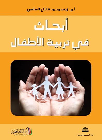 أبحاث في تربية الأطفال