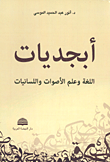 أبجديات اللغة وعلم الأصوات واللسانيات
