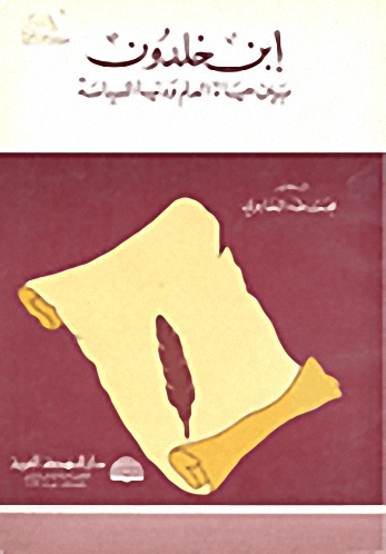 ابن خلدون بين حياة العلم و دنيا السياسة