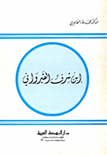 ابن شرف القيرواني