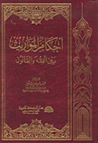أحكام المواريث