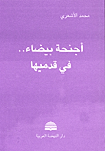أجنحة بيضاء.. في قدميها