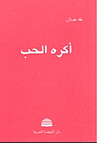 أكره الحب