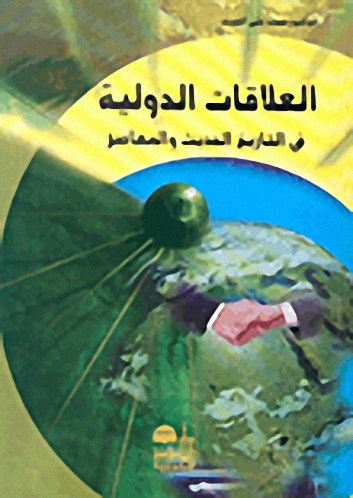 العلاقات الدولية في التاريخ الحديث والمعاصر