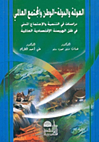 العولمة والدولة : الوطن والمجتمع العالمي : دراسات في التنمية والاجتماع المدني في ظل الهيمنة الاقتصادية العالمية