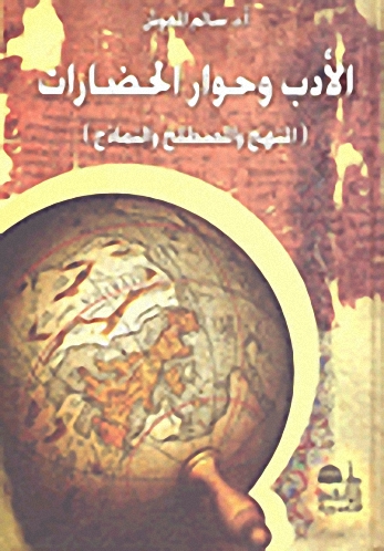 الأدب وحوار الحضارات : المنهج والمصطلح والنماذج