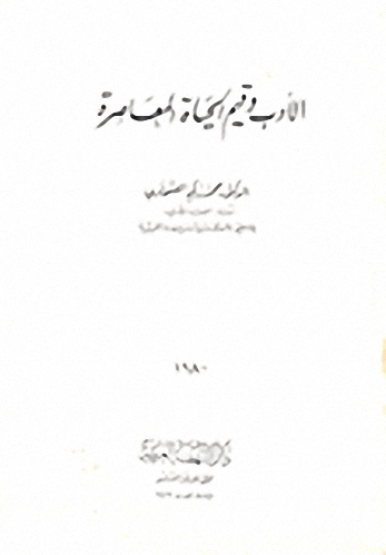 الأدب وقيم الحياة المعاصرة