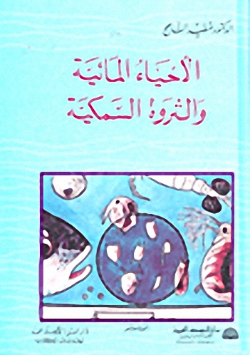 الأحياء المائية والثروة السمكية