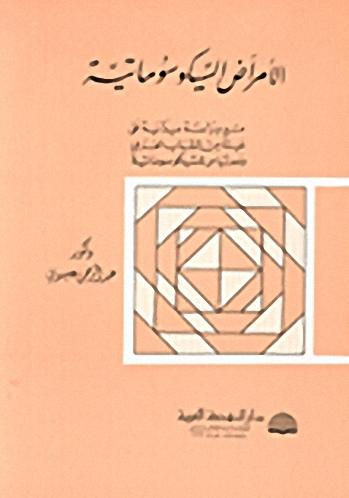 الأمراض السيكوسوماتية