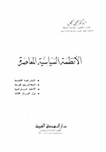 الأنظمة السياسية المعاصرة