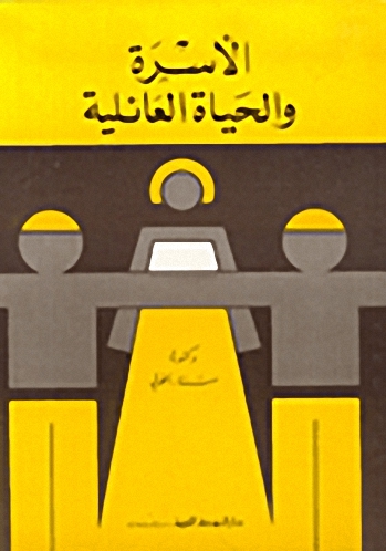 الأسرة والحياة العائلية