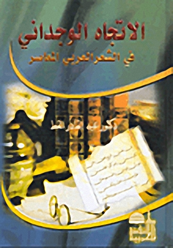 الاتجاه الوجداني في الشعر العربي المعاصر