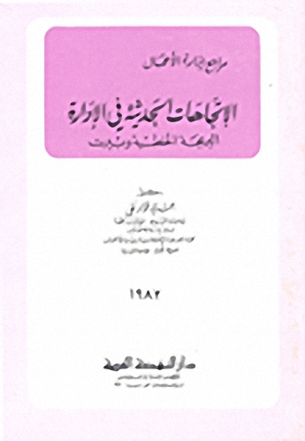الاتجاهات الحديثة في الإدارة
