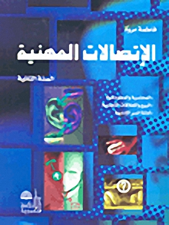 الاتصالات المهنية - السنة الثانية