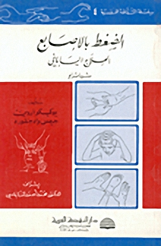 الضغط بالأصابع : العلاج الياباني