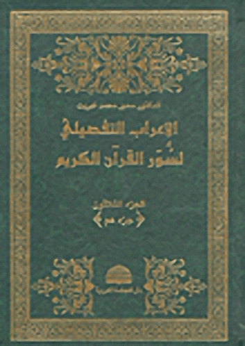 الإعراب التفصيلي لسور القرآن الكريم - الجزء الثلاثون (جزء عم)