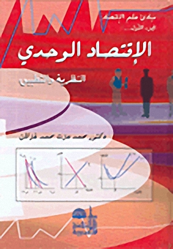 الإقتصاد الوحدي النظرية والتطبيق