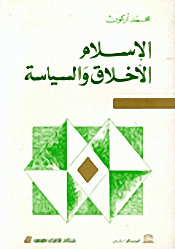 الإسلام الأخلاق والسياسة