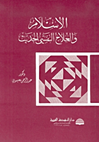 الإسلام والعلاج النفسي