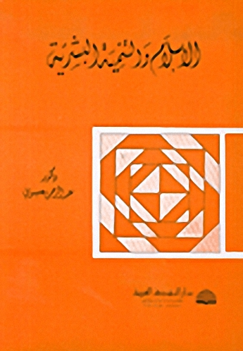 الإسلام والتنمية البشرية