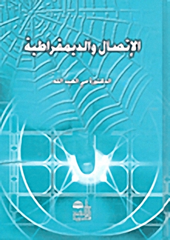 الإتصال والديمقراطية