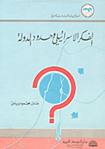 الفكر الاسرائيلي وحدود الدولة