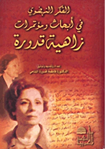 الفكر النهضوي في أبحاث ومؤتمرات زاهية قدورة