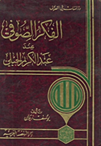 الفكر الصوفي عند عبد الكريم الجيلي