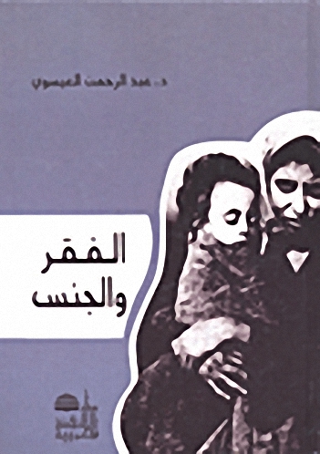 الفقر والجنس