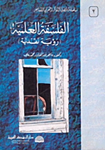 الفلسفة العلمية (رؤية نقدية)