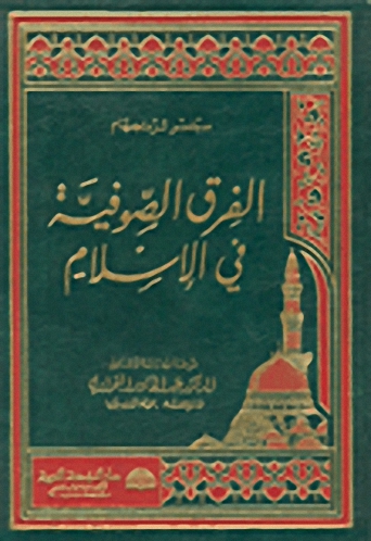 الفرق الصوفية في الإسلام