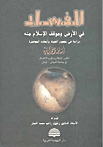 الفساد في الأرض وموقف الإسلام منه؛ دراسة في مفهوم الفساد وأبعاده المعاصرة