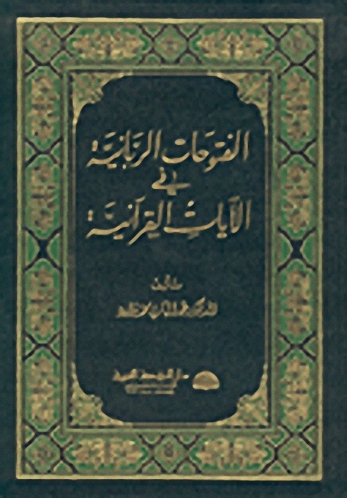 الفتوحات الربانية في الآيات القرآنية