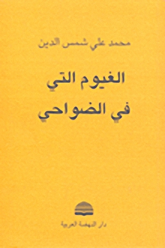 الغيوم التي في الضواحي