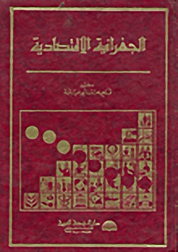 الجغرافية الاقتصادية