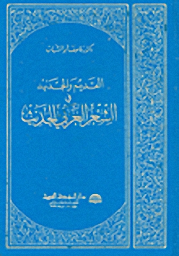 القديم والجديد في الشعر العربي الحديث