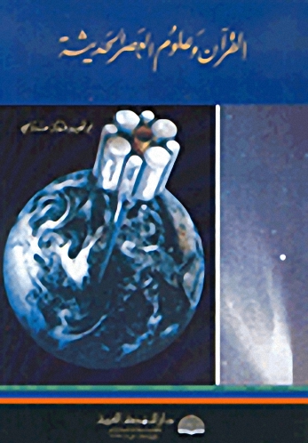 القرآن وعلوم العصر الحديث