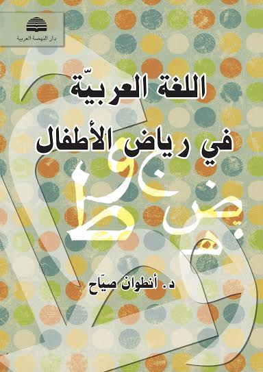 اللغة العربية في رياض الأطفال