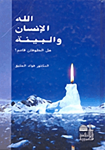 الله الإنسان والبيئة : هل الطوفان قادم؟