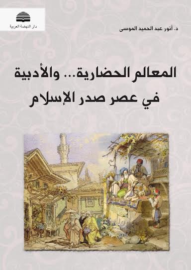 المعالم الحضارية والأدبية في عصر صدر الإسلام
