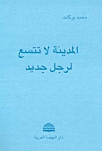 المدينة لا تتسع لرجل جديد