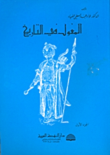المغول في التاريخ - الجزء الأول