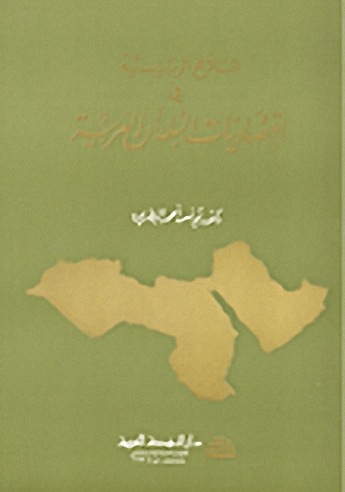الملامح الرئيسية في اقتصاديات البلدان العربية