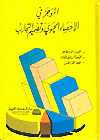 الموجز في الإحصاء الحيوي وتصميم التجارب