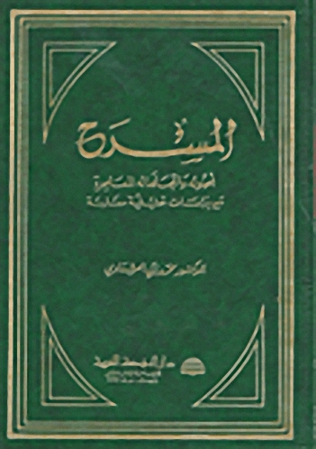 المسرح : أصوله واتجاهاته المعاصرة