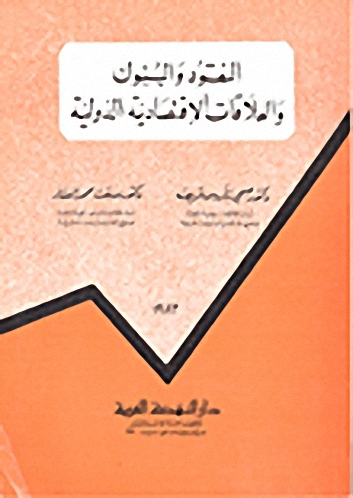 النقود والبنوك والعلاقات الاقتصادية الدولية