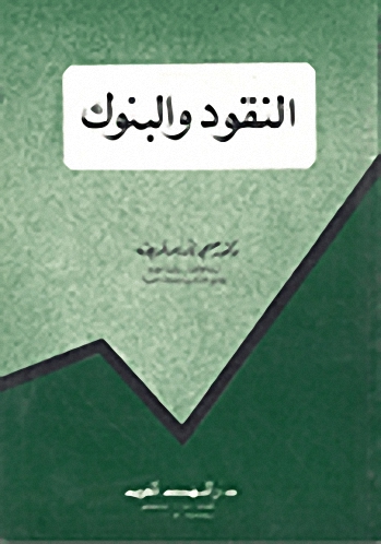 النقود والبنوك