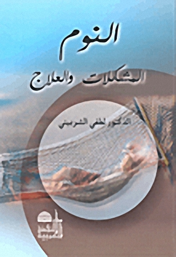 النوم : المشكلات والعلاج