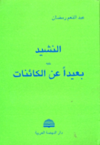 النشيد يليه بعيداً عن الكائنات