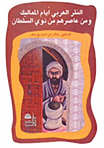 النثر العربي أيام المماليك ومن عاصرهم من ذوي السلطان